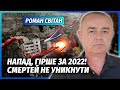 СВІТАН Готуйтесь РФ ЗНИЩИТЬ УКРАЇНУ ЗА 3 ДНІ Підірвуть всю інфраструктуру удар на МІЛЬЙОНИ ЖЕРТВ