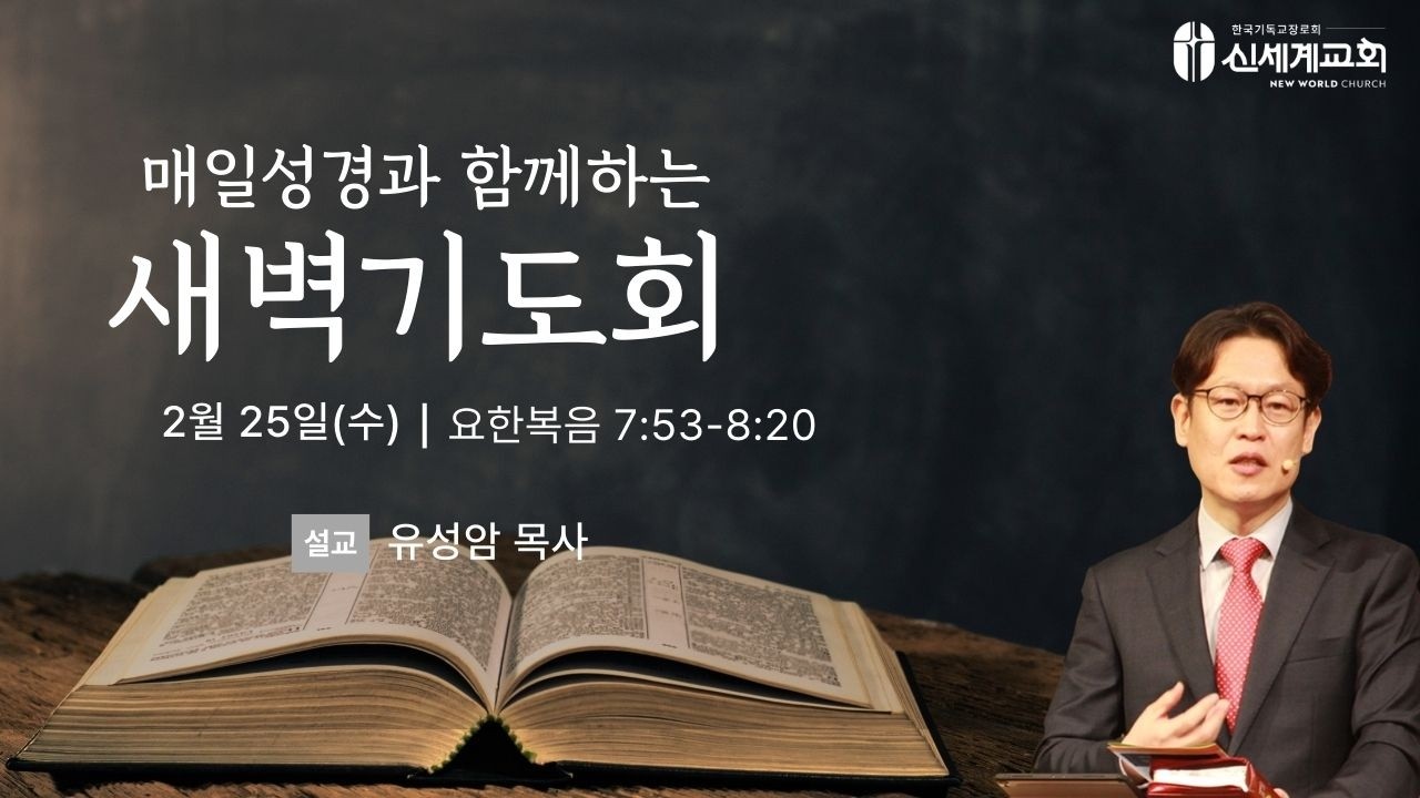 [26.02.25 새벽기도회] 