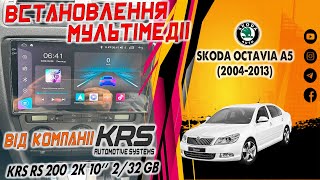 Установка Android KRS RS 200 2K 10" 2/32 GB в SKODA OCTAVIA (2004-2013)