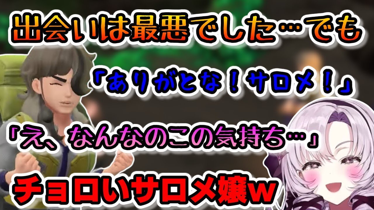 【ポケモンSV】レジェンドルート前半まとめ/ペパーにどんどん惹かれちゃうサロメ嬢【壱百満天原サロメ切り抜き/にじさんじ切り抜き】