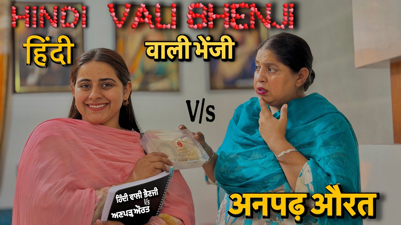 ਦੇਖੋ ਕਿਵੇਂ ਮਾਰੀ ਇੱਕ ਅਣਪੜ੍ਹ ਔਰਤ ਨਾਲ ਹਿੰਦੀ ਬੋਲਣ ਵਾਲੀ ਕੁੜੀ ਨੇ ਦਿਨ-ਦਿਹਾੜੇ ਠੱਗੀ ॥ PUNJABI SHORT FILM