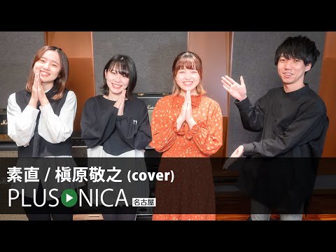素直 / 槇原敬之 (cover)