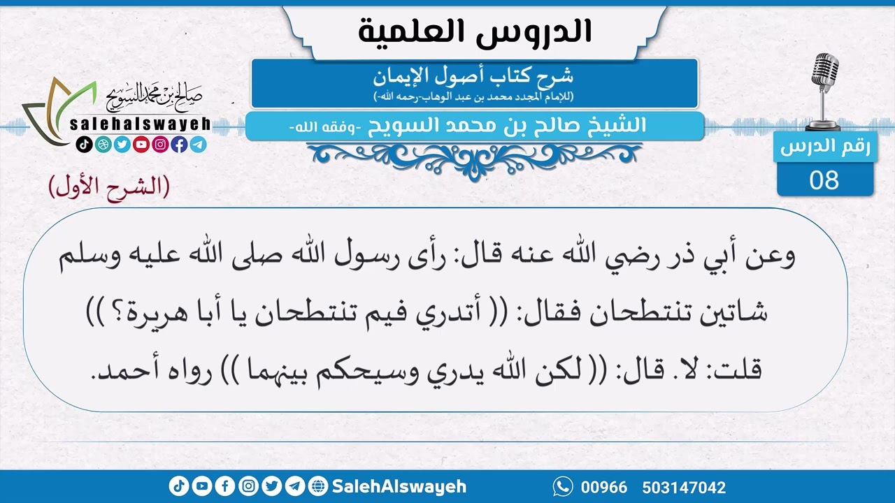 008 - شرح كتاب أصول الإيمان (الشرح الأول) - الشيخ صالح السويح -وفقه الله-