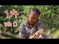 Nigat Part 13 Yegeter Drama ንጋት ክፍል 13 የገጠር ድራማ ጠብታ ቲዩብ Tebeta Tube