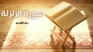 سورة الزلزلة مكررة القارئ رعد الكردي - Surah Al Zalzalah