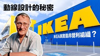 IKEA=被家具耽誤的肉丸店？店內為什麼要設計成這樣？IKEA其實是非營利組織？｜IKEA宜家家居｜巨頭的起源