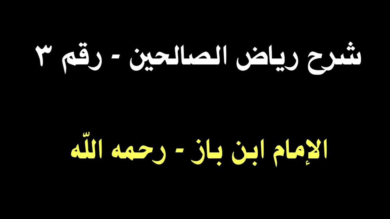 الشيخ ابن باز : تعليق على كتاب رياض الصالحين رقم ٣