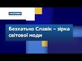 Львівський безхатько – зірка світової моди