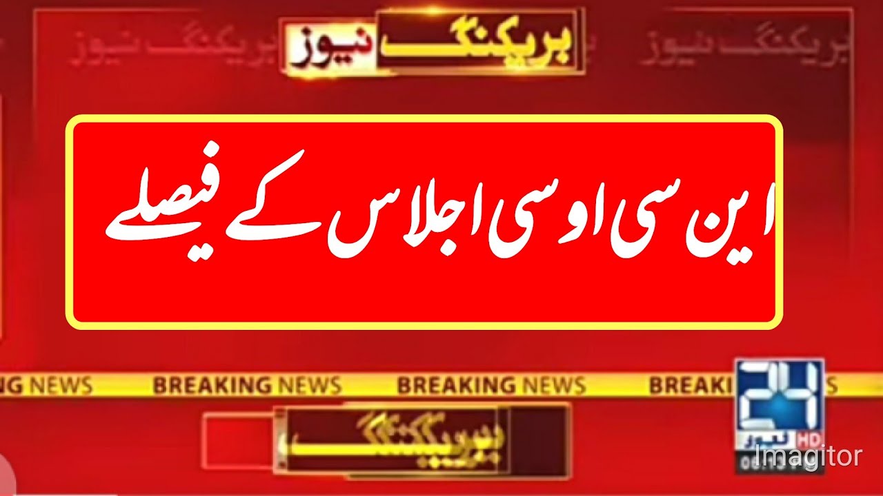 Breaking News !!Ncoc meeting Update today || Schools Closed??.