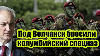 СРОЧНО! Под Волчанск бросили колумбийский спецназ — Киев затыкает фронт наёмниками.
