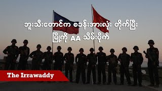 ဘူးသီးတောင်က စခန်းအားလုံး တိုက်ပြီး မြို့ကို AA သိမ်းပိုက်