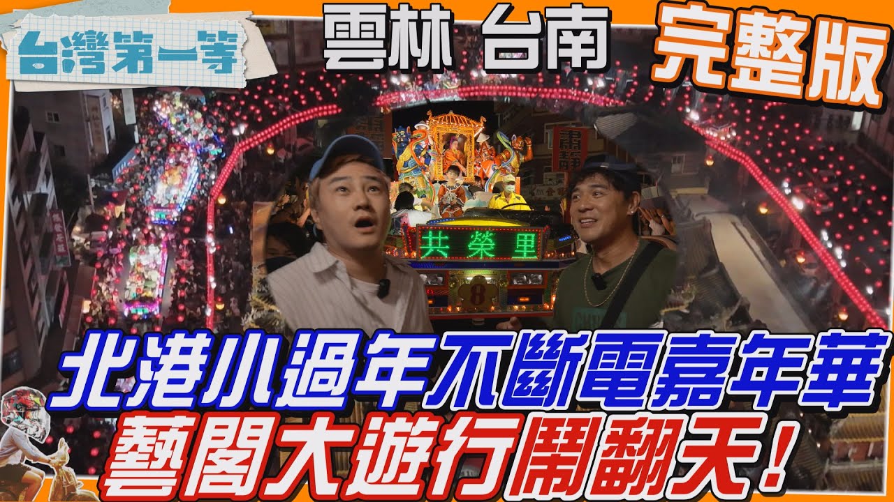 [全新] 雲林【前進北港小過年「不斷電嘉年華」藝閣大遊行鬧翻天！臺灣第一 冠軍藝閣車遶境 媲美美國玫瑰花車遊行！/Q彈「麻豆百年碗粿」蒜辣蔥肉 唇齒留香】│2024.06.16│《台灣第一等》完整版