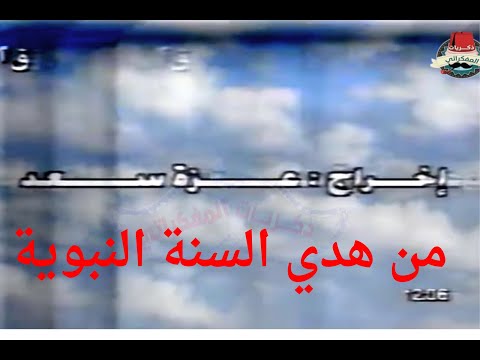 تتر برنامج هدي السنة النبوية علي القناة الثانية المصرية زمان ذكريات المفكراتي 
