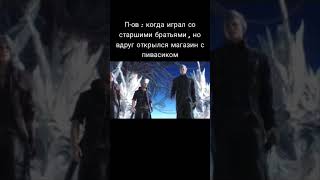 Слыш Мне Тут Одна Птичка Шепнула Мем #Диз #Лайк #Мемы #Жиза #Devilmaycry #Вергилий #Данте