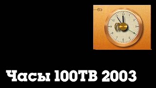 Часы (100ТВ (г. СПБ), 2003-2004)