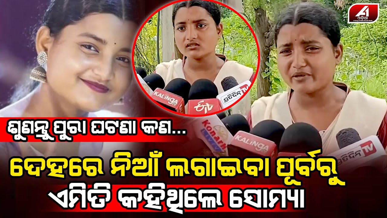 ସାମ୍ନାକୁ ଆସିଲା ସୋମ୍ୟl ସହିତ ପୂର୍ବରୁ ଘଟିଥିବା ସବୁ ଘଟଣା l SOMYASHREE l @A1odia