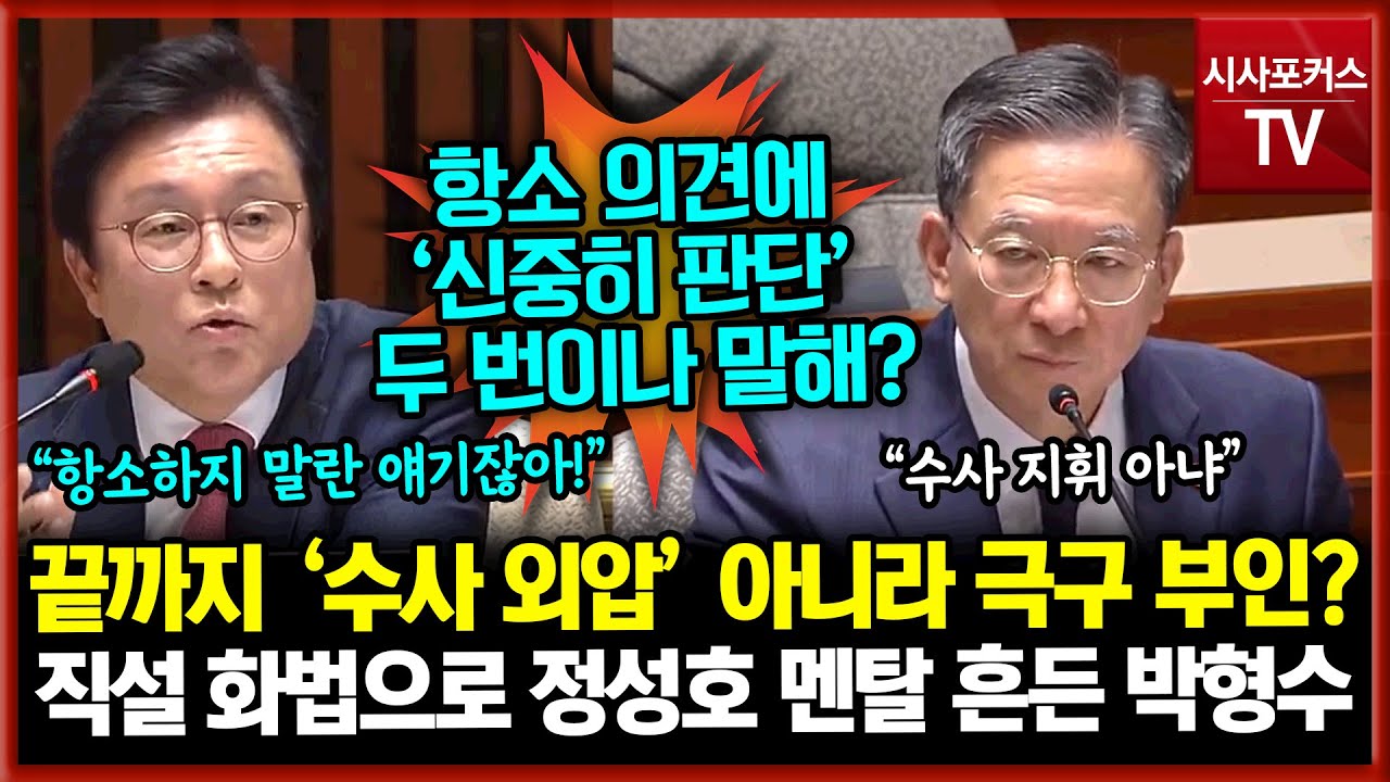 끝까지 ‘수사 외압’ 아니라 극구 부인?...직설 화법으로 정성호 멘탈 흔든 박형수