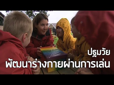 ปฐมวัย พัฒนาร่างกายผ่านการเล่น