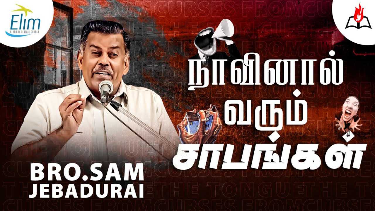 நாவினால் வரும் சாபங்கள் || Bro. Sam Jebadurai