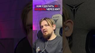 3D модель из картинки через ИИ #meshy #ai #3d