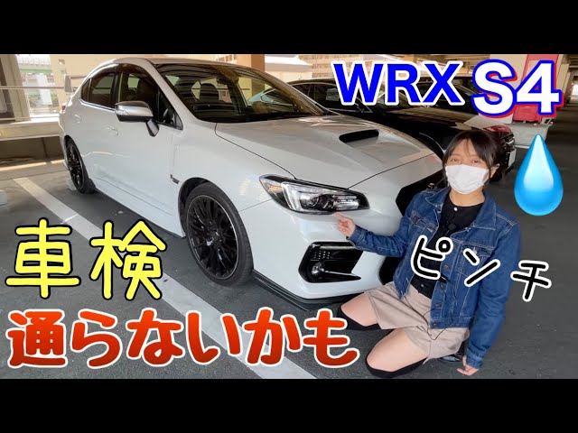 愛車wrx S4を改造しまくった結果 ヤバい車検通らないかも車好き女子ピンチです ギリギリでユーザー車検 自分で受けたらまさかの結果に大量冷汗出ました 反省 車検切れちゃう Diyは気をつけて 費用は Youtube