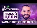 Ты достигнешь ЛЮБОЙ ЦЕЛИ самым КОРОТКИМ путем. Используй эту ТЕХНИКУ. СЕКРЕТ ПРОСТ. Анар Дримс