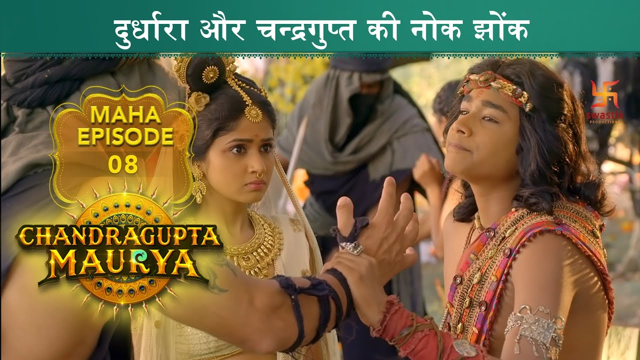 दुर्धारा और चन्द्रगुप्त की नोक झोंक |Chandragupta Maurya | Mahaepisode 8 | Swastik Productions India