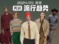 2024 25 秋冬流行趋势 男装 2024 25 秋冬流行趋势 男装