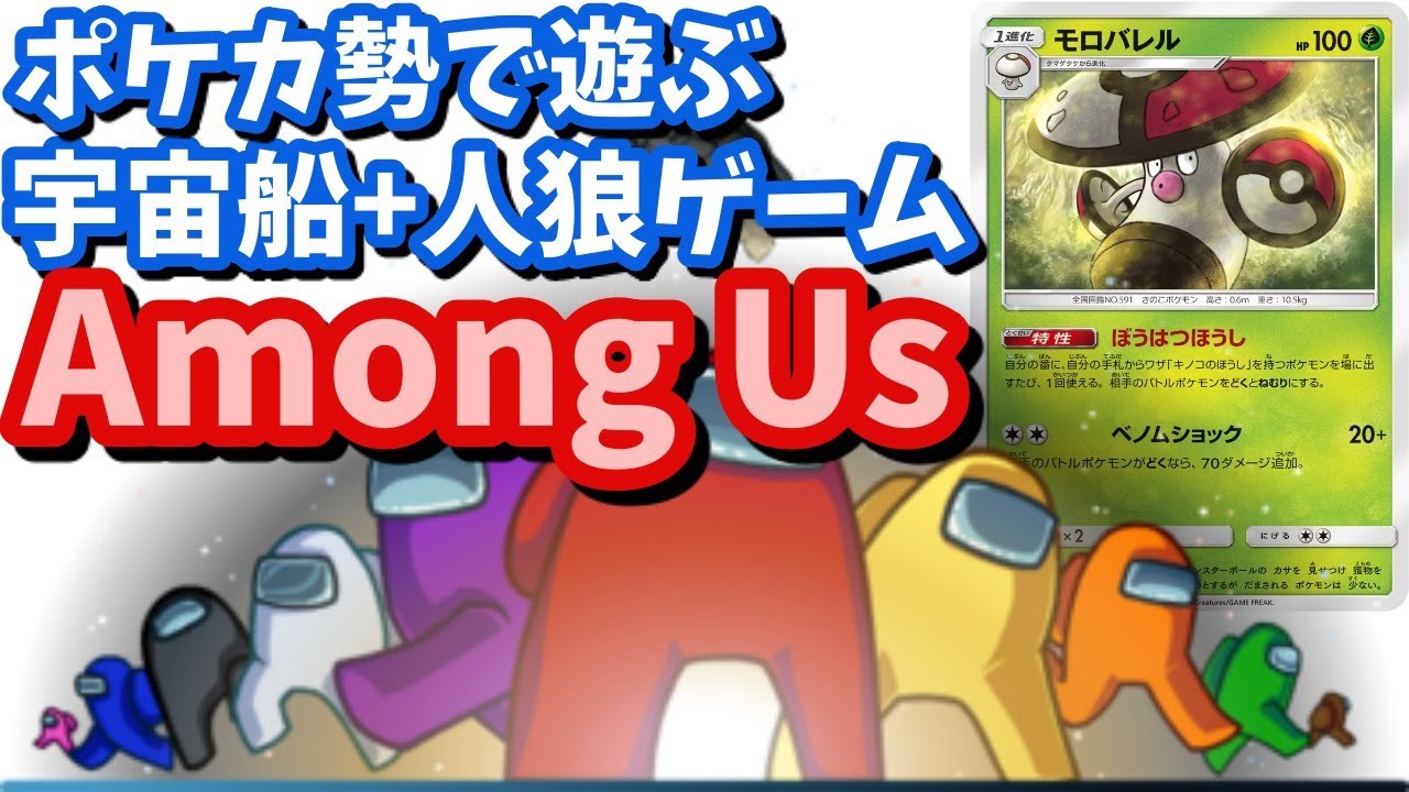 Among Us ポケカ勢で遊ぶ宇宙船 人狼ゲーム Youtube