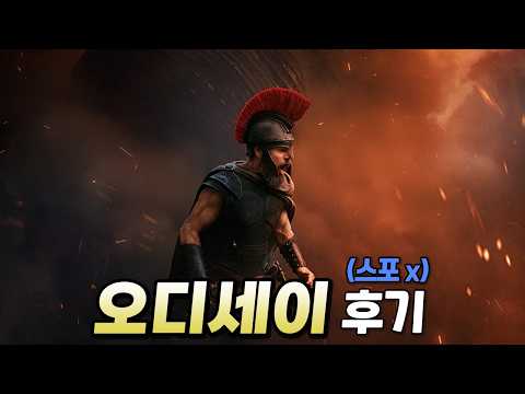 오디세이 감상 후기 (<strong>스포x</strong>)