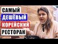 ЧУТЬ НЕ ВЫГНАЛИ ИЗ РЕСТОРАНА 😨 ЗАКАЗЫВАЕМ ЕДУ В ТИПИЧНОМ КОРЕЙСКОМ РЕСТОРАНЕ. РАМЁН И КИМБАП