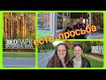 Из Германии в Россию/ Где Джесси?/ Как в детстве/ Экопарк Затюменский/ Тюмень/ Наша жизнь в России