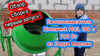 Бетоносмеситель Kronwerk MCL 180 л 700 Вт из Леруа Мерлен! Обзор, сборка, первый запуск!