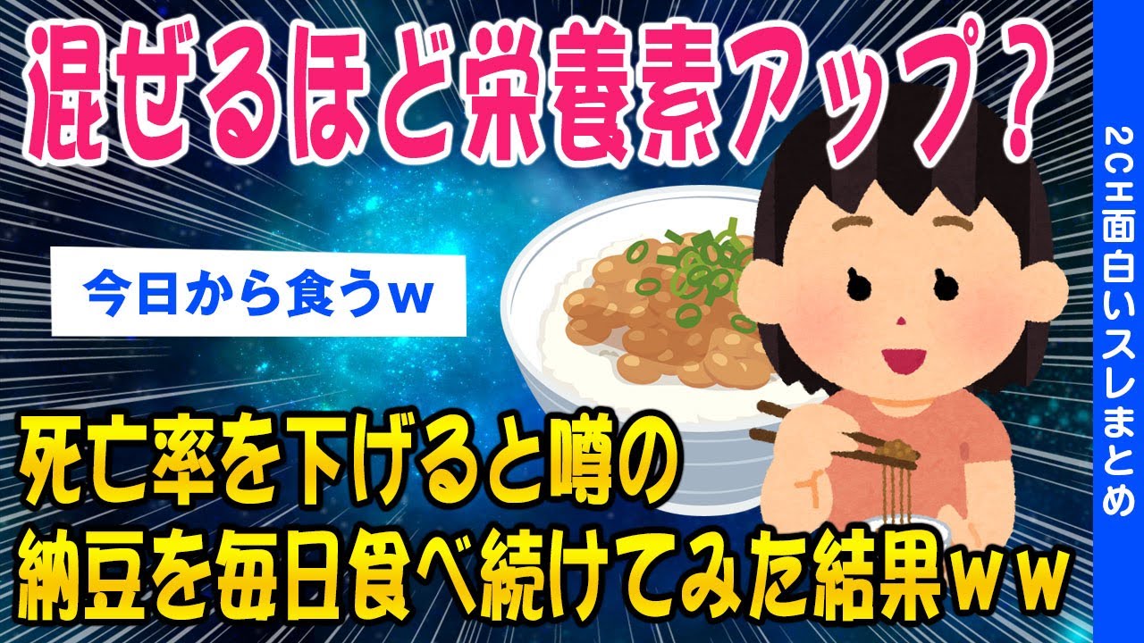 【2ch健康スレ】混ぜるほど栄養素アップ？死亡率を下げると噂の納豆を食べ続けてみた結果ww【ゆっくり解説】