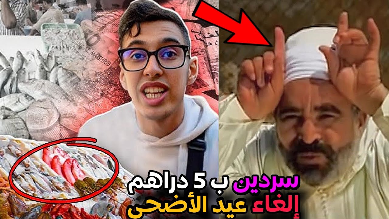 هاد العام ماكاينش الحولي 🐏❌ عبد الإله كايبيع السردين ب5 دراهم في مراكش🤔⁉️