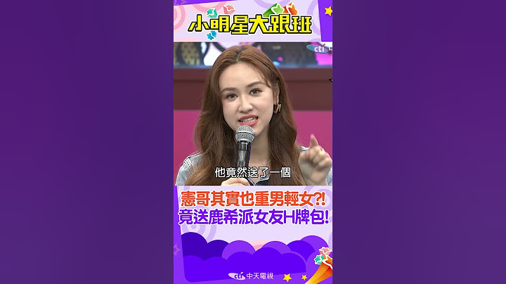 #shorts  憲哥竟然也"重男輕女"送鹿希派女友H牌包?!Sandy氣問:人家有孝順你一天嗎?? ｜詹子晴 @我愛小明星大跟班