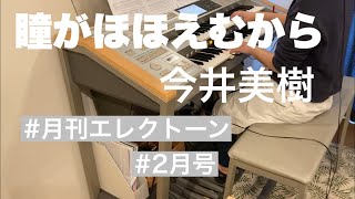 [月エレ最速] 瞳がほほえむから / 今井美樹　月刊エレクトーン　2月号/2021