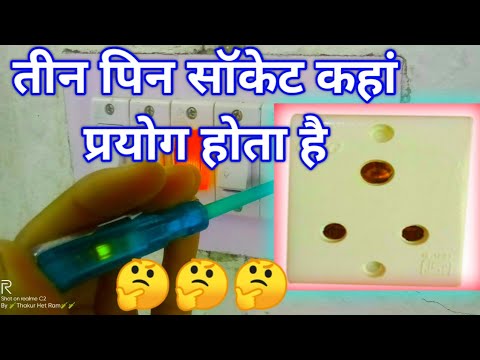 वीडियो: आप सॉकेट का उपयोग किस लिए करते हैं?