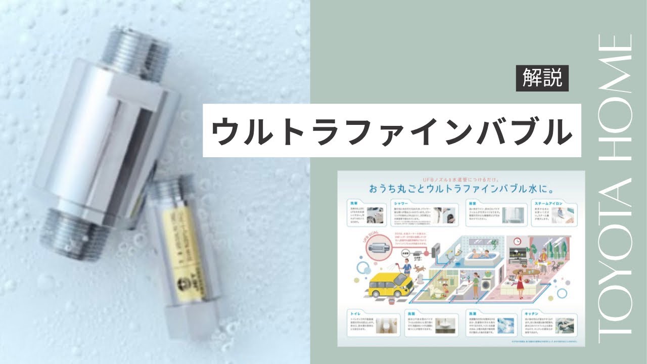 Introducing Ultra Fine Bubbles! - YouTube