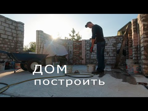 Видео: ⚫Построить Свой ДОМ  