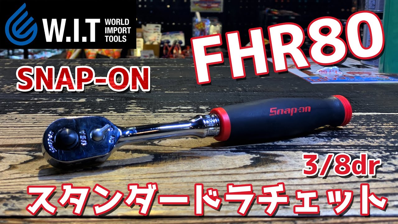 SNAP-ON 3/8drスタンダードラチェット FHR80｜プッシュリリース機能の付いたグリップタイプのスナップオンラチェット！