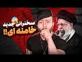 ری اکت به سخنرانی خبرساز دیروز علی خامنه ای درباره ی اعتراضات 