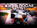 БАНДИТЫ ПОХИТИЛИ МЕНЯ и ОТНЯЛИ ВСЕ ИМУЩЕСТВО! ЖИЗНЬ С ЧИСТОГО ЛИСТА | ЖИЗНЬ ПОСЛЕ 1 Часть (GTA CRMP)