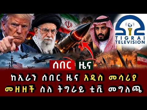 ሰበር ሰበር - ከኢራን ሰበር ዜና አዲስ መሳሪያ መዘዘች ስለ ትግራይ ቲቪ መግለጫ