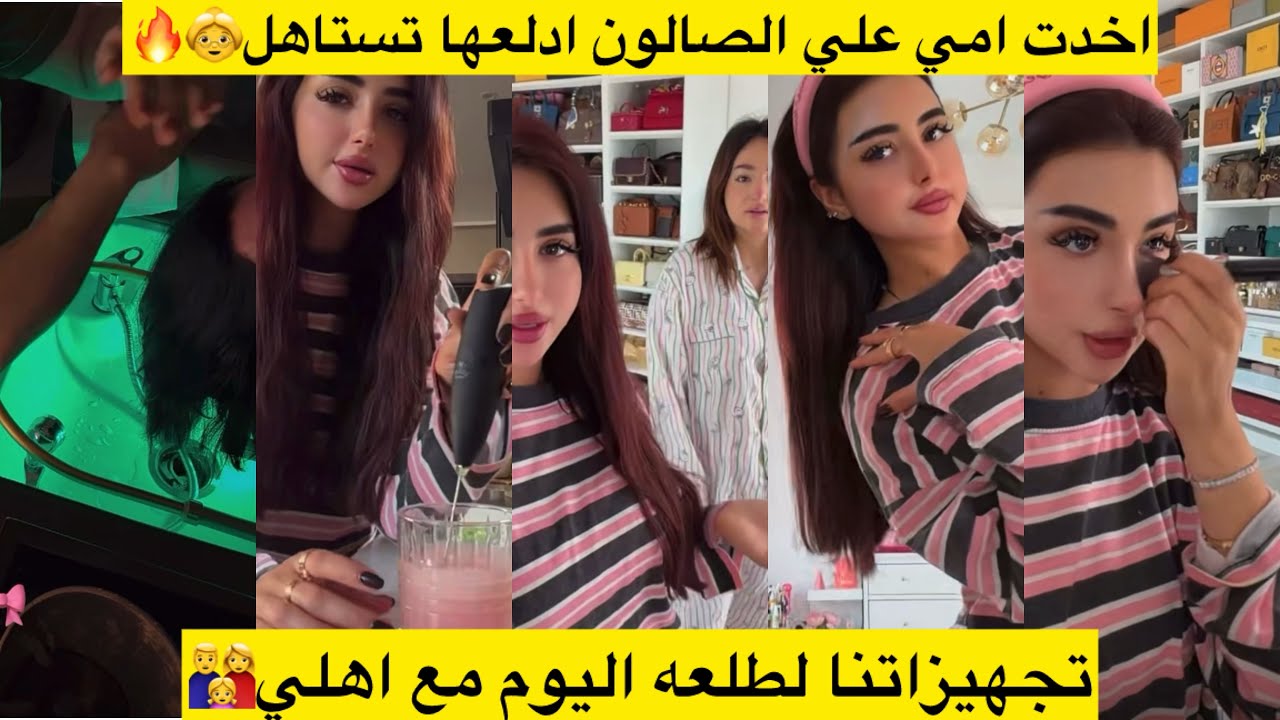 اخدت امي علي الصالون ادلعها تستاهل👵🔥تجهيزاتنا لطلعه اليوم مع اهلي👨‍👩‍👧
