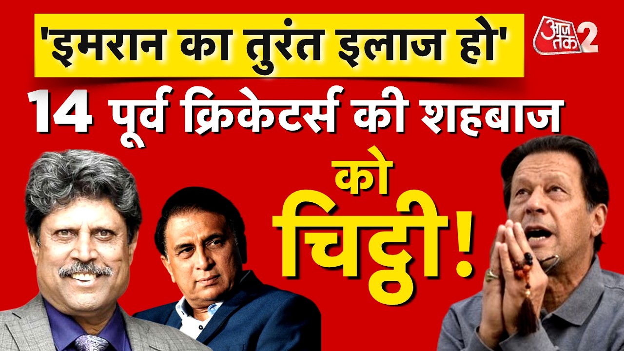 AAJTAK 2 LIVE | IMRAN KHAN के इलाज के लिए KAPIL DEV, GAVASKAR ने लिखी SHEHBAZ SHARIF को चिट्ठी | AT2