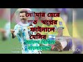ব্রাজিলের নেইমারের পাছায় বাঁশ ।।Brazilian nymar,s ass with bambo
