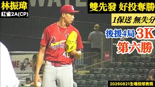 20260821林振瑋(紅雀2A)後援逐球|第六勝!雙先發第二任投手,後援4局奪3K!無失分好投,助球隊延長賽奪勝!