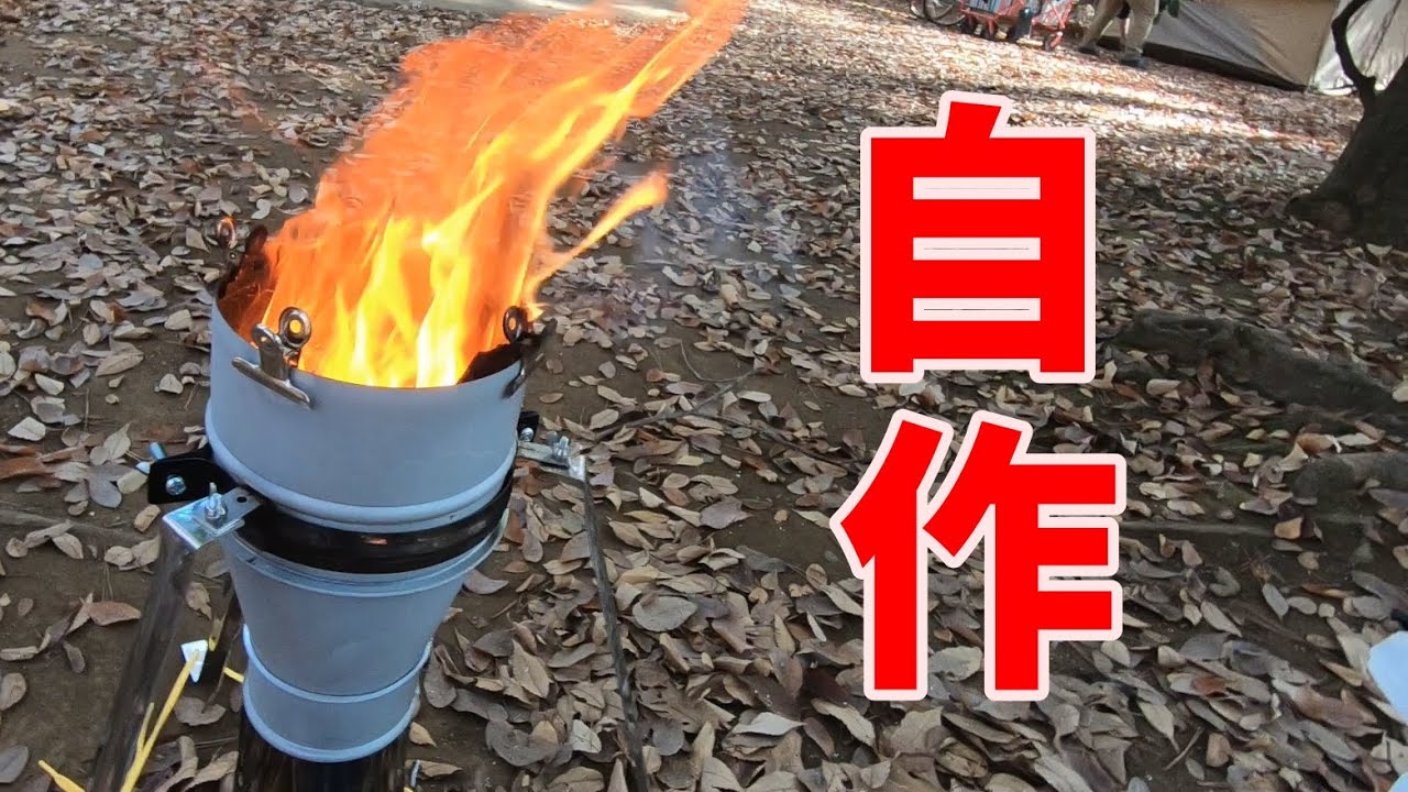 自作ロケットストーブがすげえ燃えた～ホームセンターの物だけで