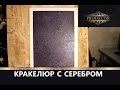 КРАКЕЛЮР С СЕРЕБРОМ!Мастер-класс.Нанесение с обучением.